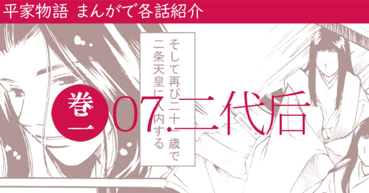 平家物語】巻01_07 二代后｜平家物語 章段まんが