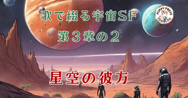 歌で綴る宇宙SF　第３章の2－２　　星空の彼方　フランス語版　星空の彼方　　　　　　　　　　Un navigateur extraterrestre errant