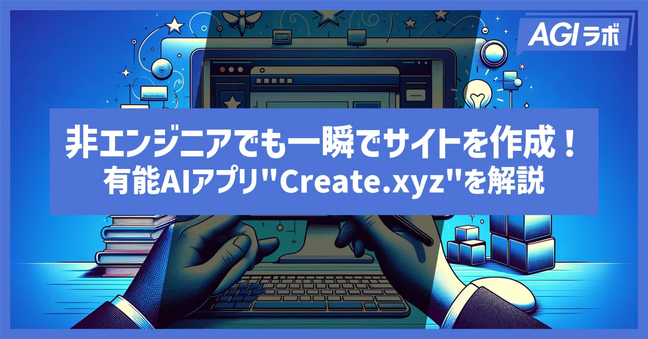 非エンジニアでも一瞬でサイトを作成！有能AIアプリ