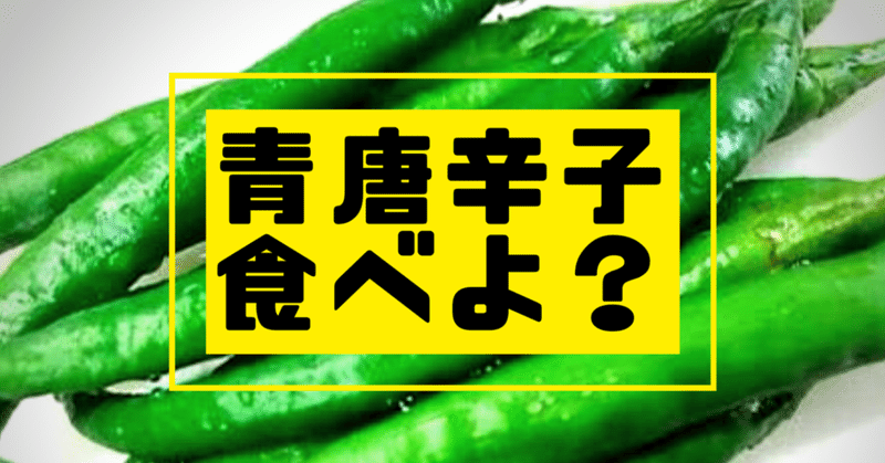 夏だし 青唐辛子食べよ 青唐辛子を色んな料理に入れたら夫悶絶した めし処 ぱるぷんて フジヤマフジコ Note 夏だし 青唐辛子食べよ 青唐辛子を色んな料理に入れたら夫悶絶した めし処 ぱるぷんて フジヤマフジコ Note
