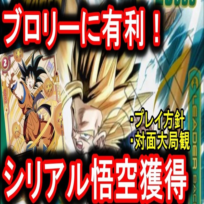 アルバト優勝！楽して勝ちたい！！孫悟飯を使うべき理由。環境読みと