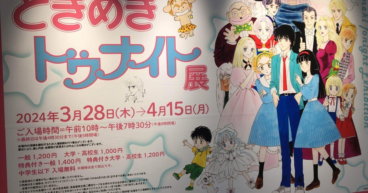 ときめきトゥナイト展に行ってきた！｜いわのり@マイペースしてます