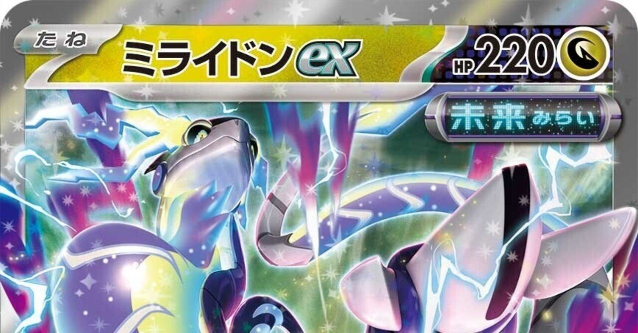 考察】ミライドンex(未来)【個性は十分】｜イベント担当M