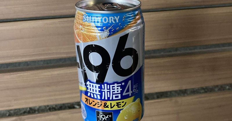 本日のチューハイ〜-196°Cオレンジ&レモン〜