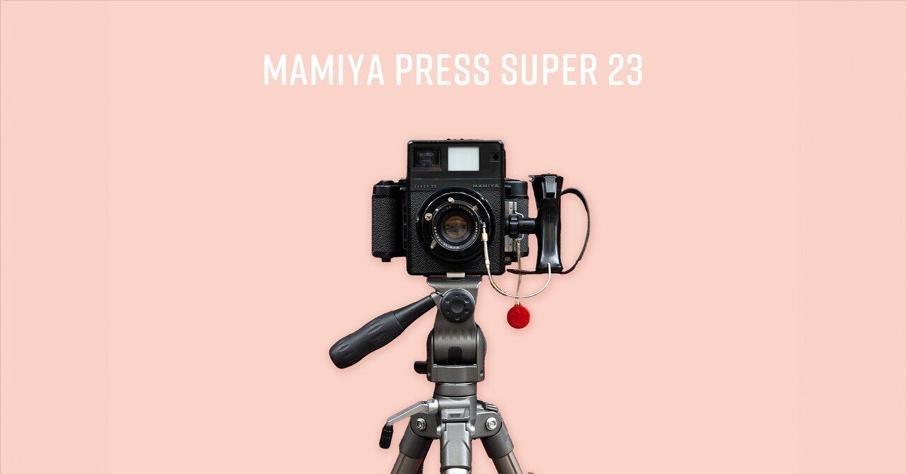 マミヤ　スーパー23 　6×9　レンズ付 MAMIYA PRESS SUPER 23はじめの一本｜薄明