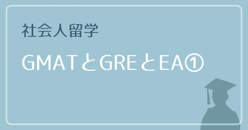 【米MBA社会人留学】結局、GMATとGREとEAどれを受けるべき？①