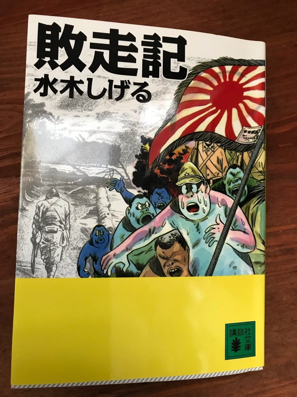 戦争の本をただ一冊だけ上げるとするなら 終戦記念日に読む本 敗走記 水木しげる 講談社文庫 コミック 漫画レビュー Alpacasanのマジキッツイ話とお得情報 フォロバ リムバ 100 相互フォロー サブ垢なのでフォロバ超遅い2週に1かも だが 来るものは相当ヤバくて