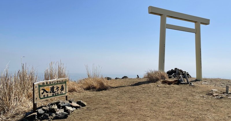 「入道ヶ岳(906m)」　～鈴鹿セブンマウンテン最南のご神体山～