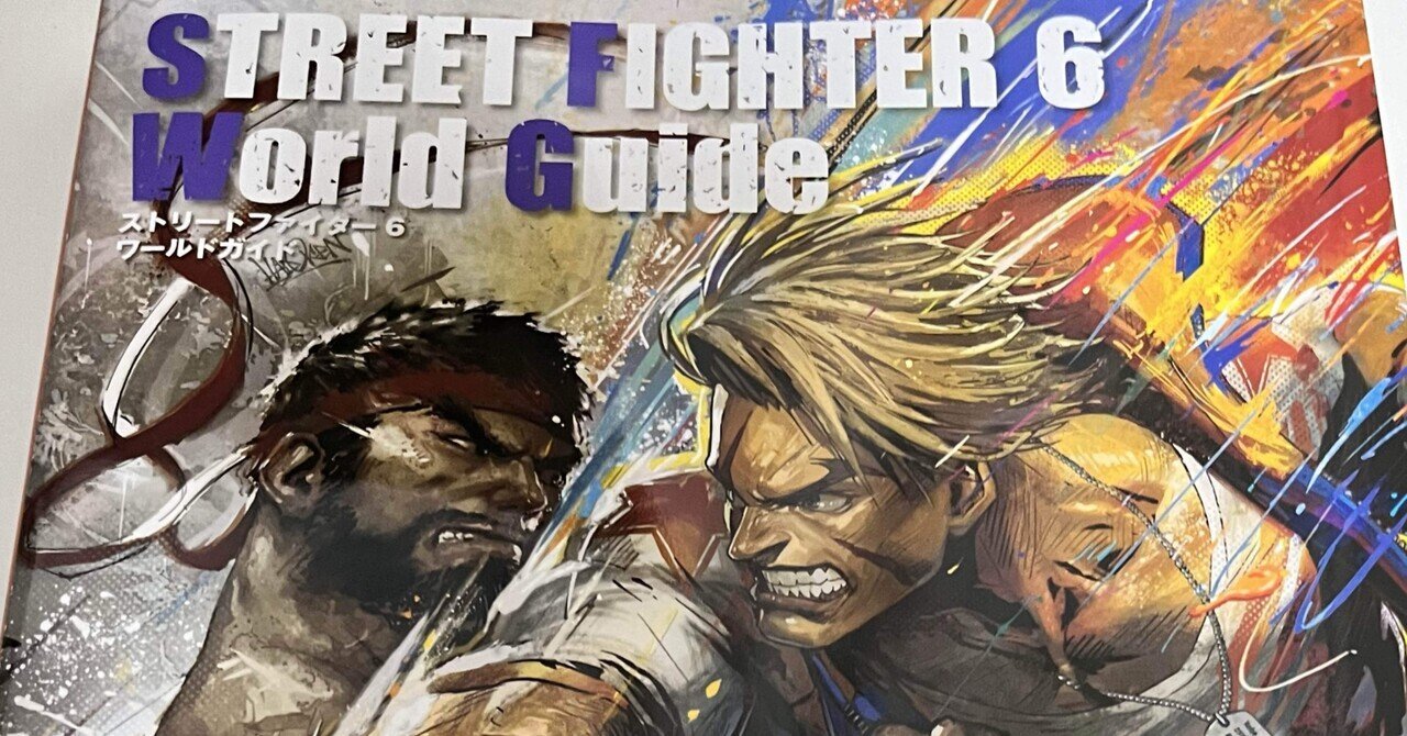 【初版・帯付き】ストリートファイターコレクション公式ガイドブック Amazon.co.jp: ストリートファイター6 ワールドガイド : 株式