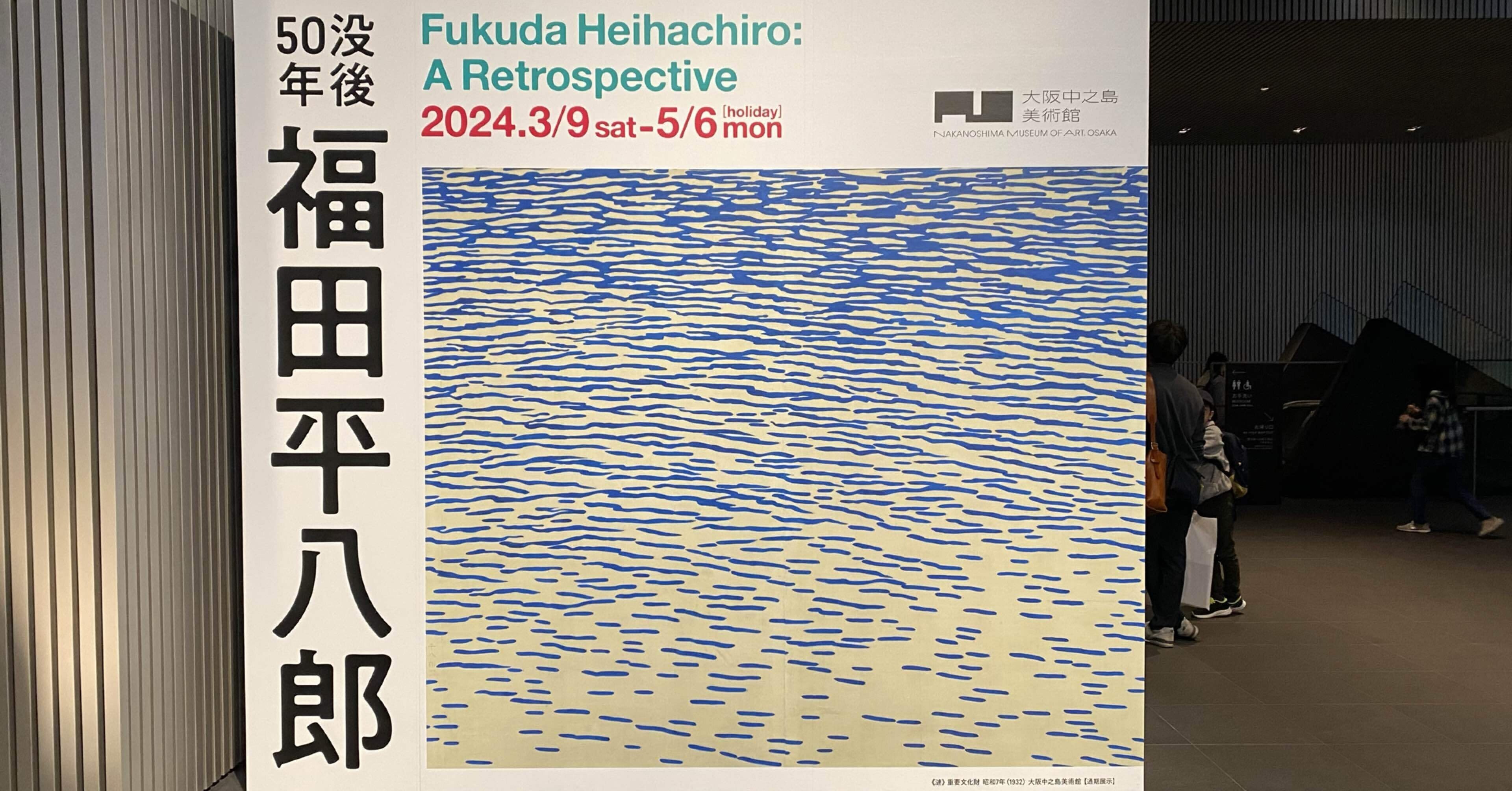 さざなみの波及先】 没後50年福田平八郎 大阪中之島美術館 ｜薪