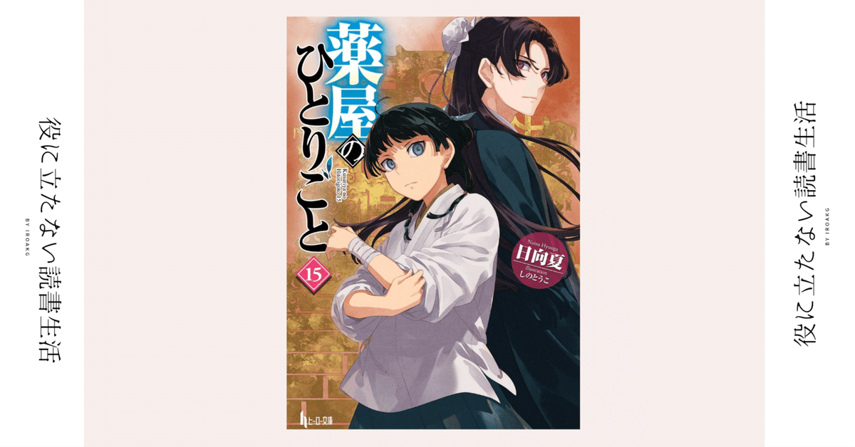 Amazon.co.jp: 薬屋のひとりごと 15 (ヒーロー文庫) : 日向夏, しのとうこ: 本