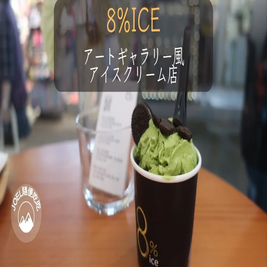 アートギャラリー風アイスクリーム店 8%ice―味覚と視覚のダブル