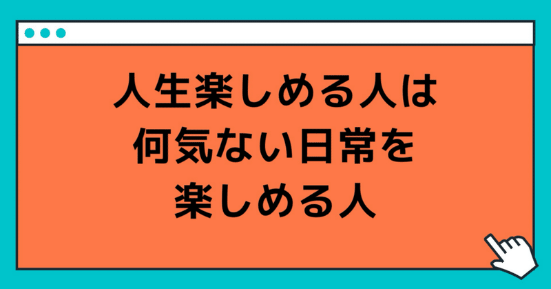 人生を楽しめる人、楽しめない人の違い