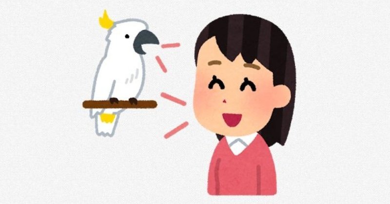 会話術 オウム返しの上手な使い方 ラン丸 Note