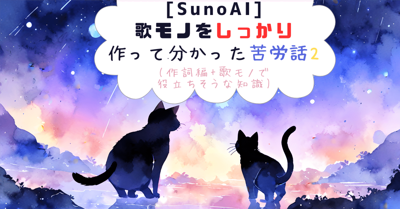 SunoAI]歌モノをしっかり作って分かった苦労話(作詞編+歌モノで