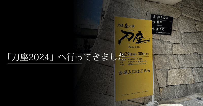 「刀座2024」に行ってきました