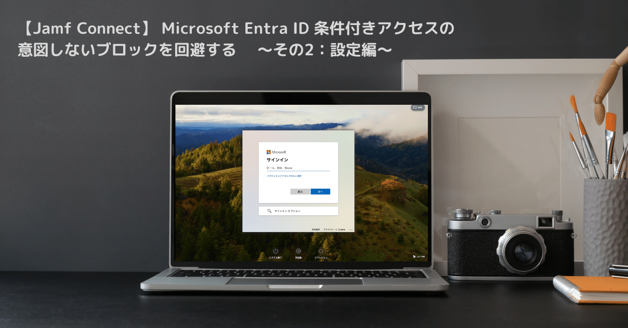 Jamf Connect】 Microsoft Entra ID 条件付きアクセスの意図 Jamf Connect】 Microsoft Entra ID 条件付きアクセスの意図