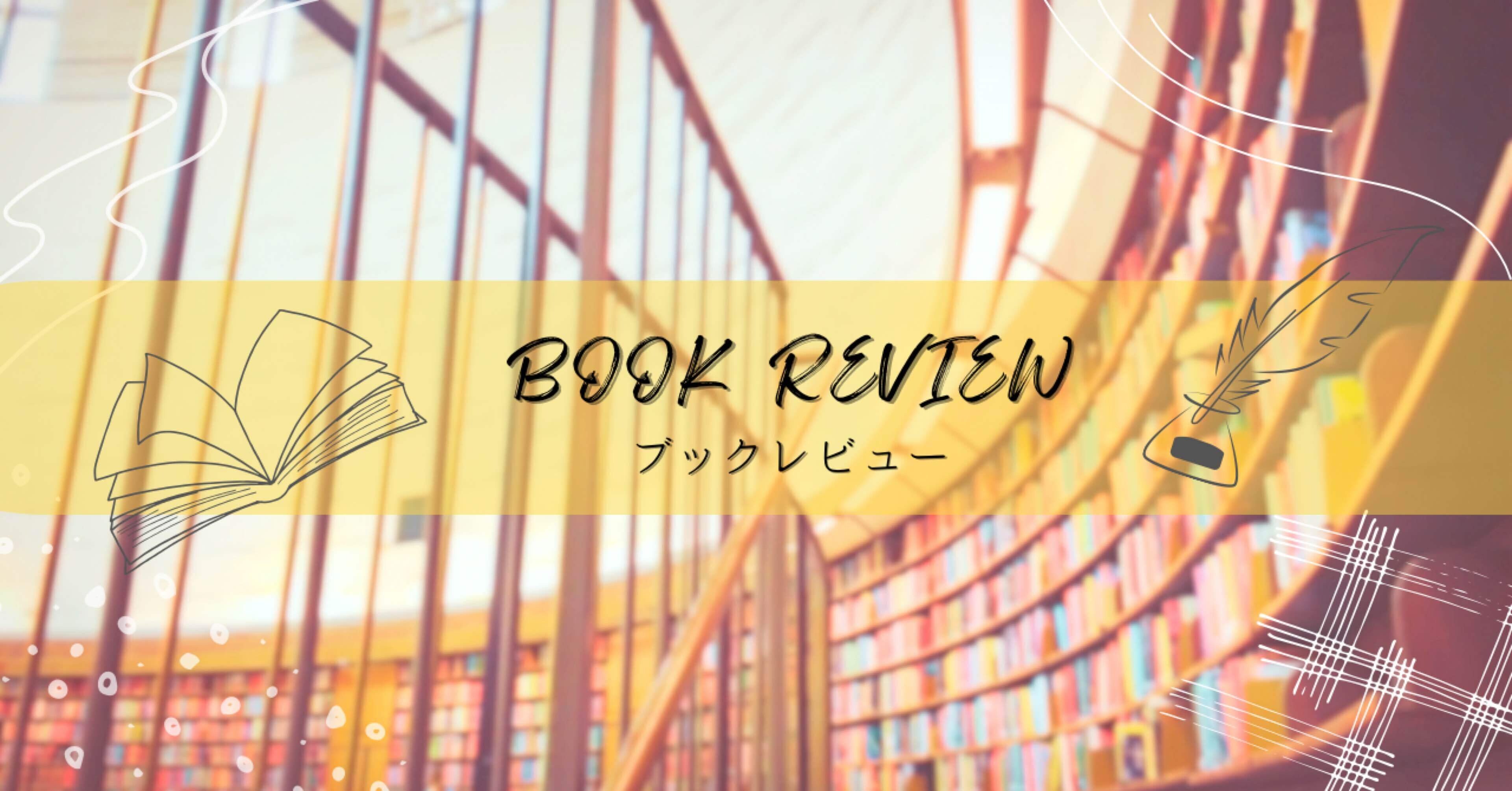 BOOK REVIEW vol.001 金色のライオン｜もりさとこ