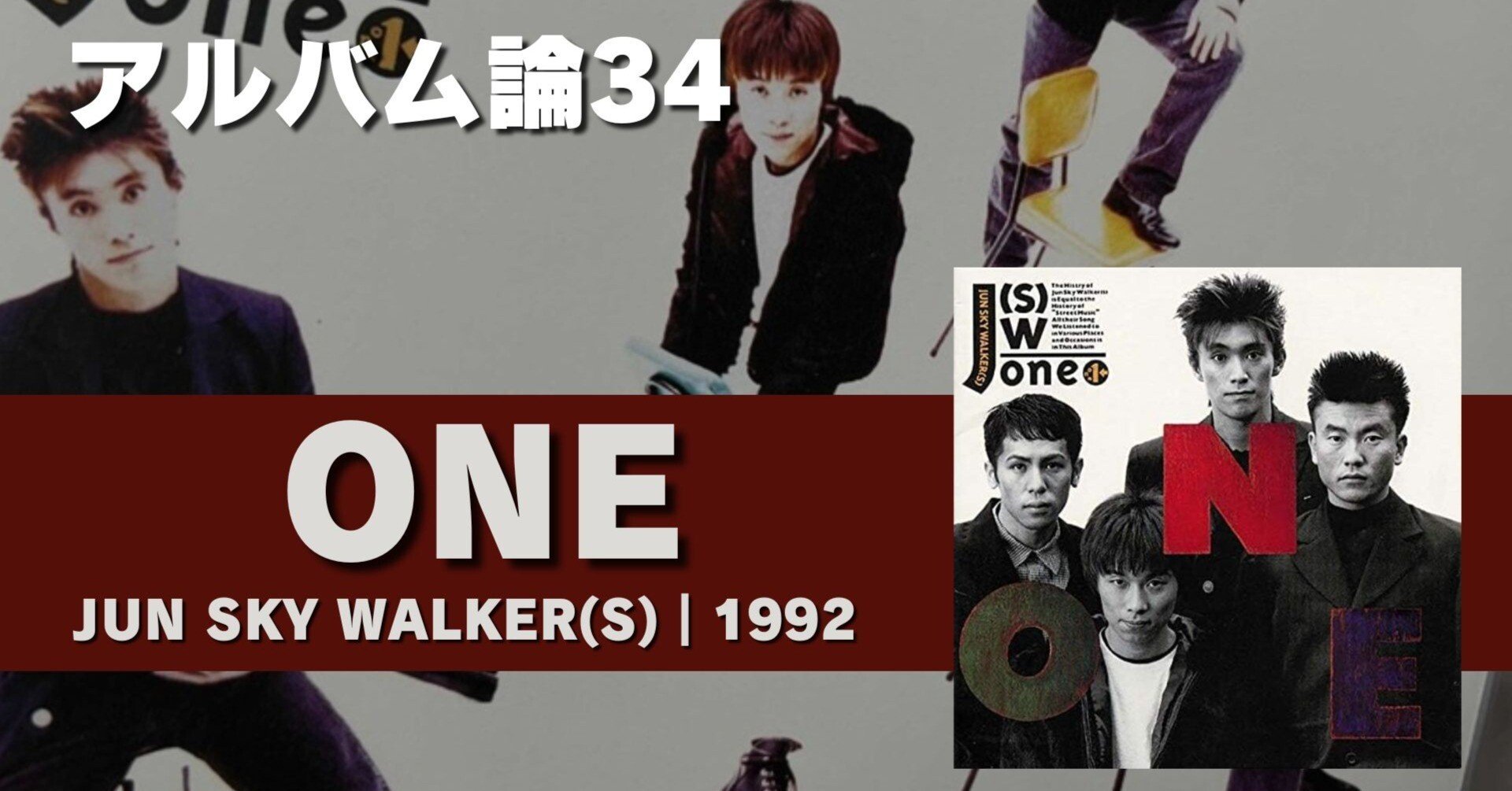 613 アルバム論34｜ONE / JUN SKY WALKERS(S)（1992）｜パンクロックを 