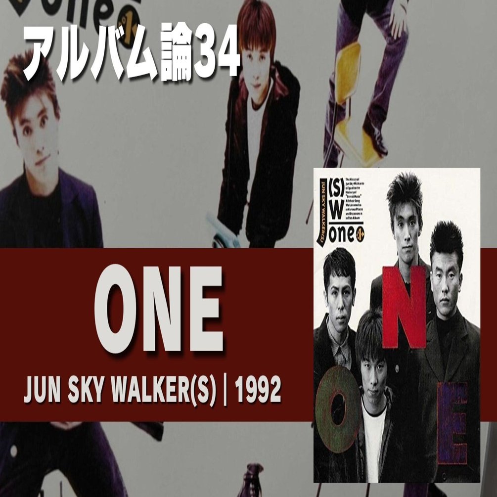 613 アルバム論34｜ONE / JUN SKY WALKERS(S)（1992）｜パンクロックを