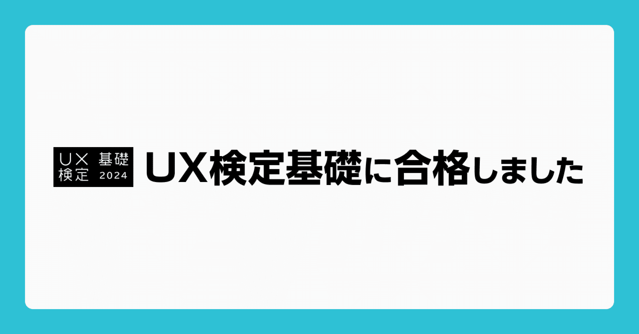 UX検定基礎」に合格しました！勉強法や出題範囲を解説｜まっきー