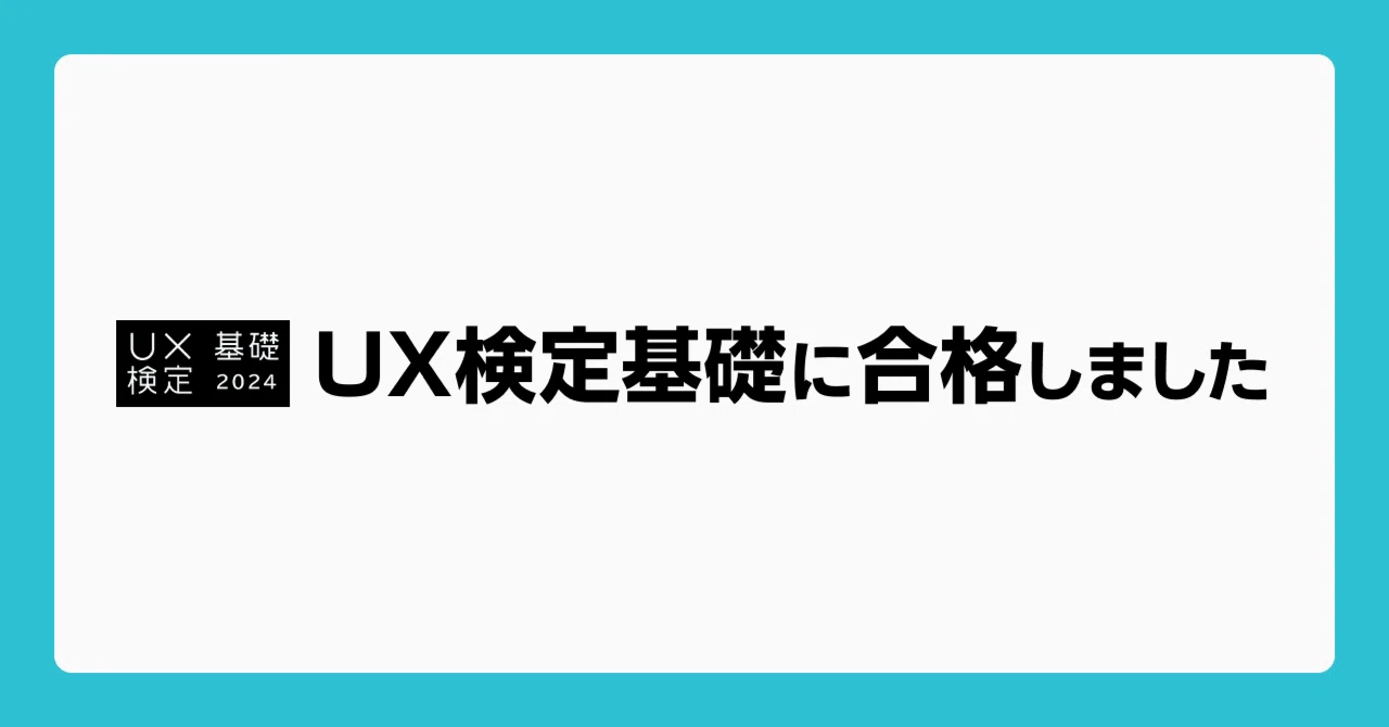 UX検定基礎　学習推奨図書　4冊セット UX検定基礎とは？UX初学者へのおすすめの勉強法と合格体験記｜MUSUBI