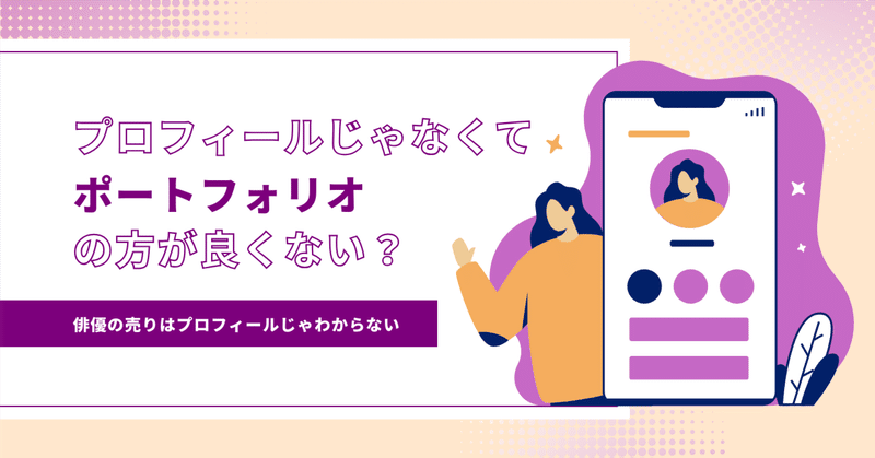 「プロフィール」じゃなくて「ポートフォリオ」を作った方が俳優は仕事取れるんじゃないか問題