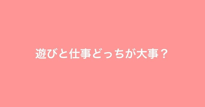 遊び と 仕事 のどっちが大事 と問うてはいけない Yoshikazu Tateno たってー Note
