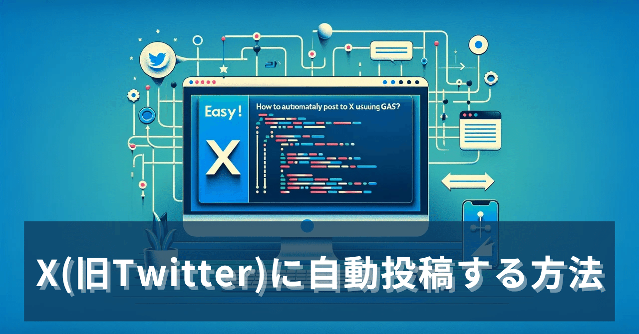 簡単！X(旧Twitter)に自動投稿する方法とは？｜なおき | AIと創る人