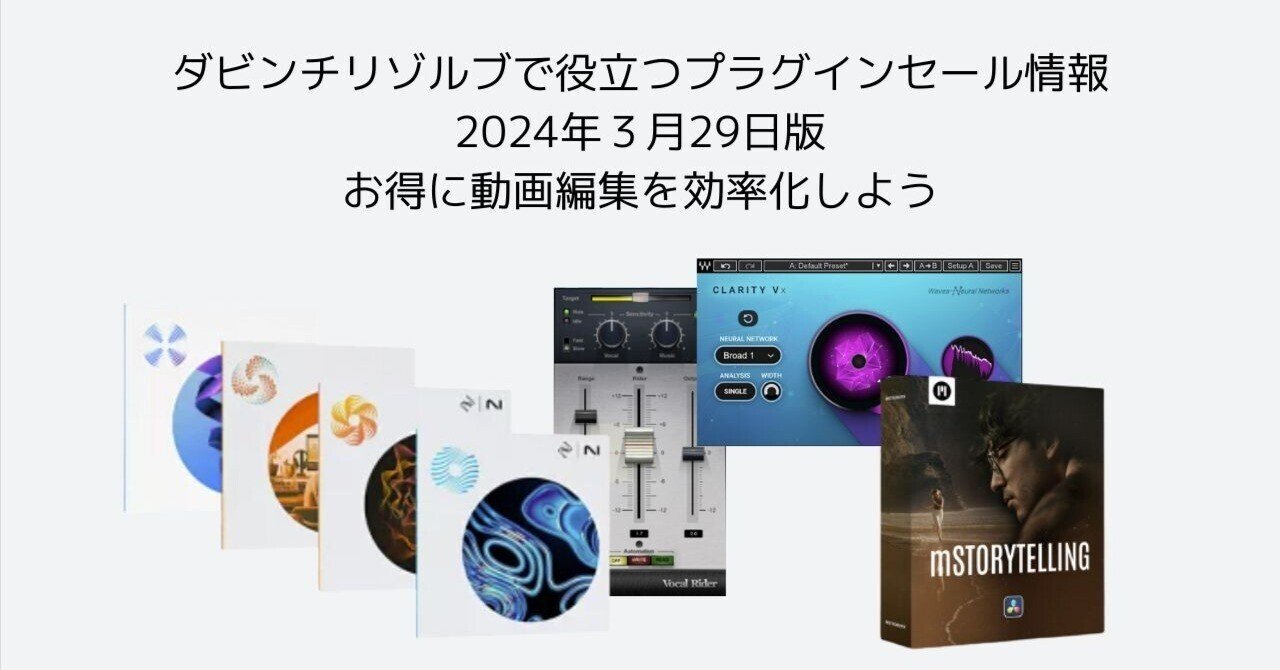 最安 ダビンチリゾルブソフトウェア ダビンチリゾルブで超おススメ厳選プラグインセール情報 2024/3/29