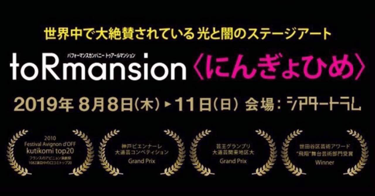Tormansion にんぎょひめ ひらたあや ミュージカル作家 Note