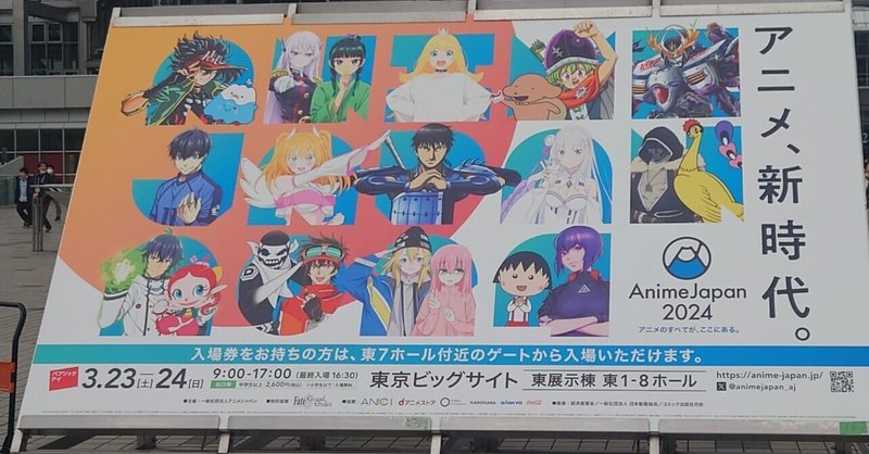AnimeJapan 2024行きました。