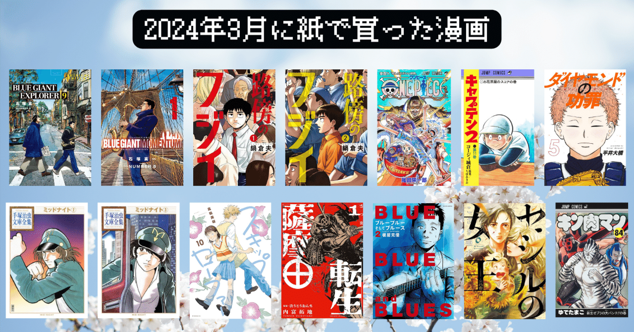 漫画好き雑誌編集者が2024年3月に紙で買った漫画たち｜関口大起