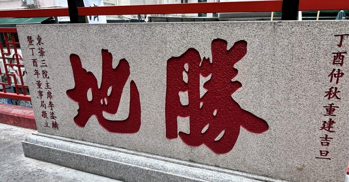 taiheizan 散步香港049 ＜ 上環 / Tai Ping Shan Street 太平山街 Kwong Fuk Ancestral Hall (Pak  Shing Temple) 廣福義祠(百姓廟) Pound ｜Sophie