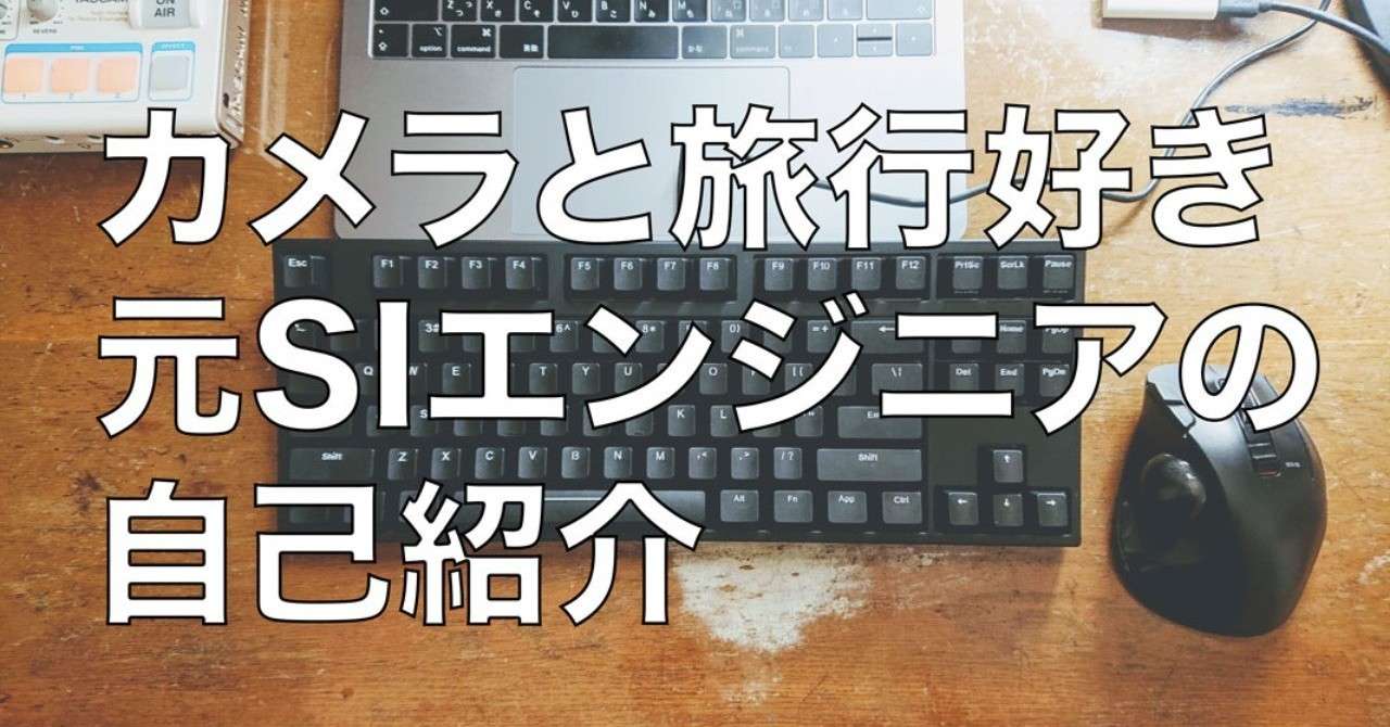 自己紹介