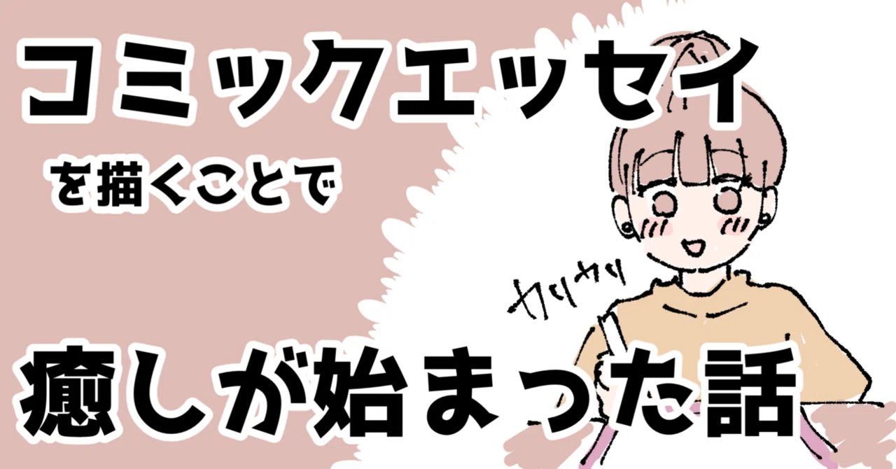 コミックエッセイを描くことで癒しが始まった話|景山えあ