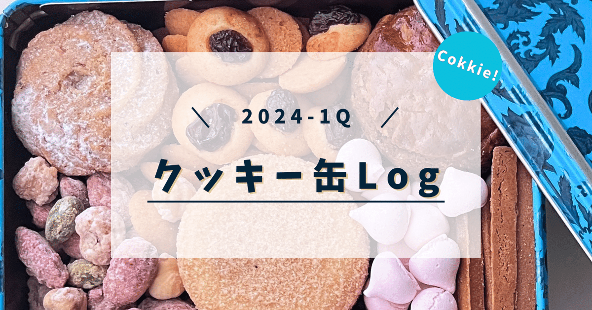 クッキー缶 Log -2024-1Q-｜CUPFUL