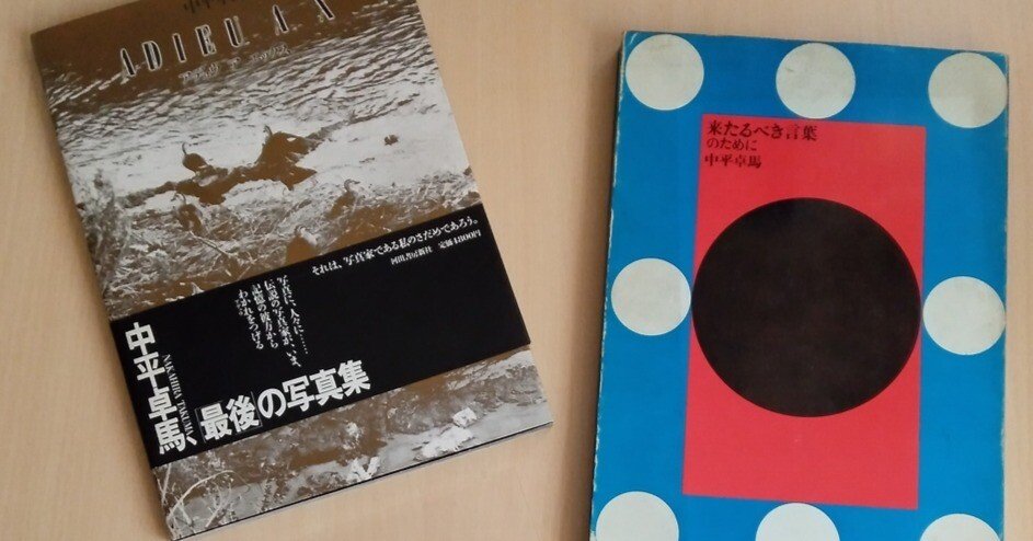 中平卓馬さんとの遠い思い出｜flexyamamoto