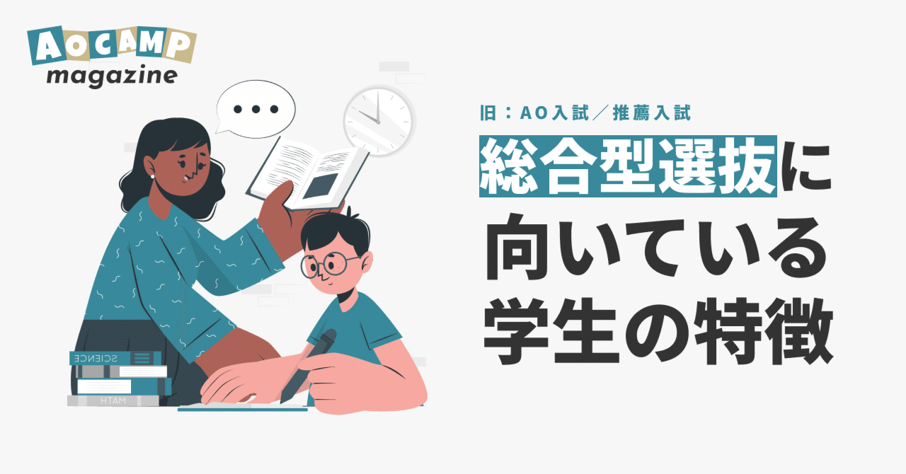 総合型選抜（旧:AO入試/推薦入試）に向いている学生の特徴