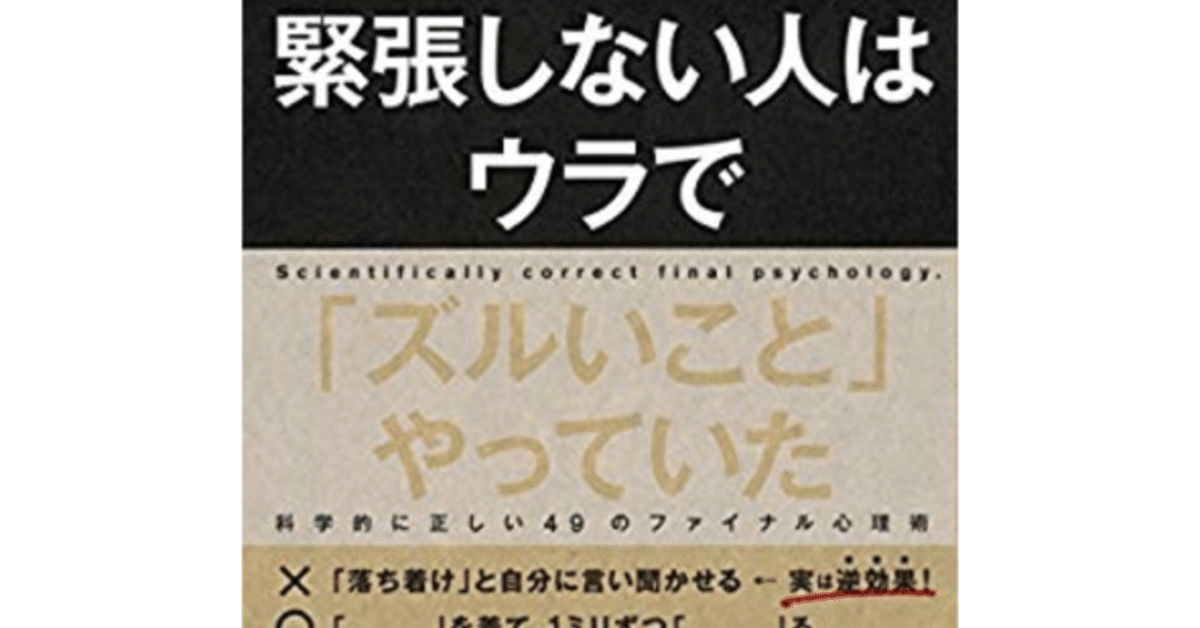 書評】内藤誼人「人前で緊張しない人はウラで「ズルいこと」やっ