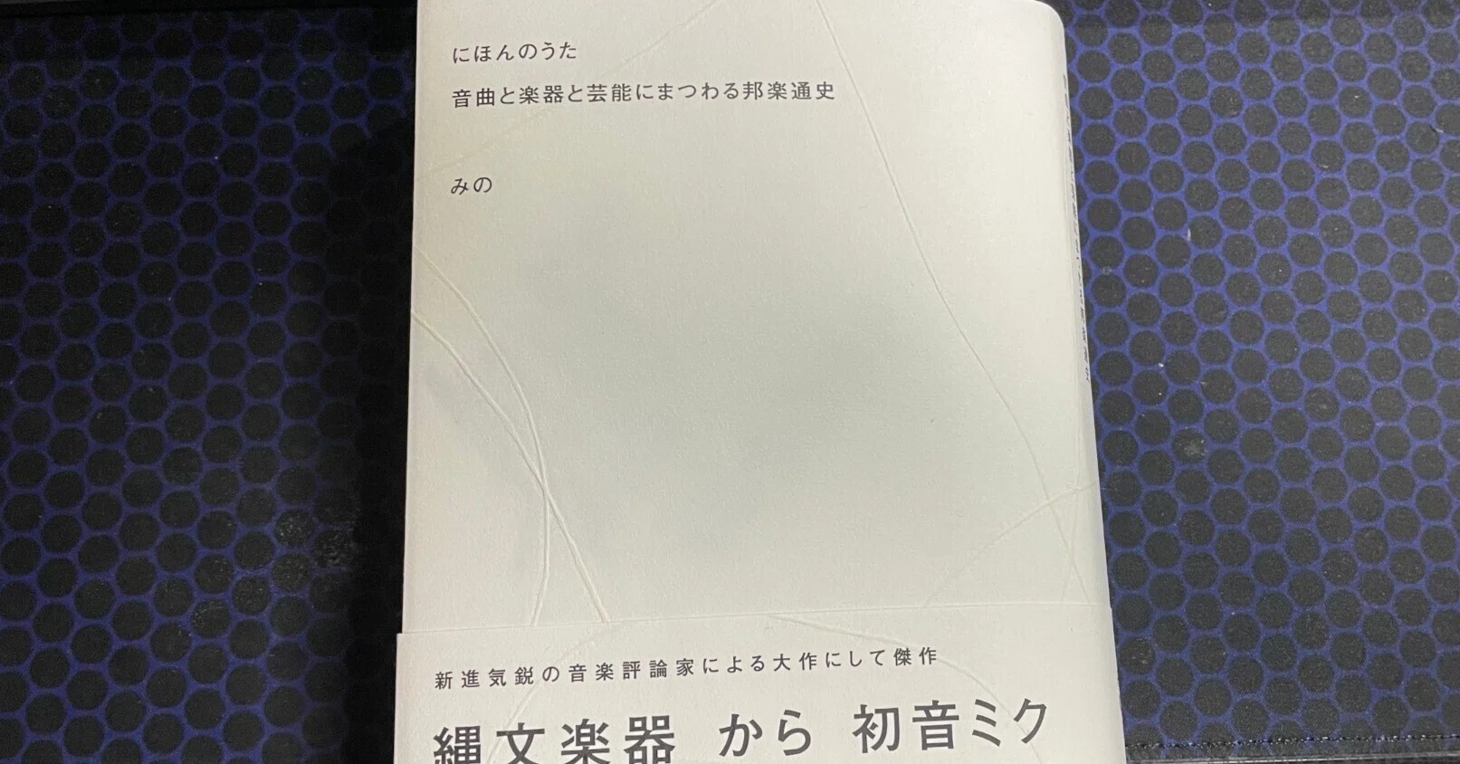 にほんのうた 音曲と楽器と芸能にまつわる邦楽通史』レビュー｜Zoe