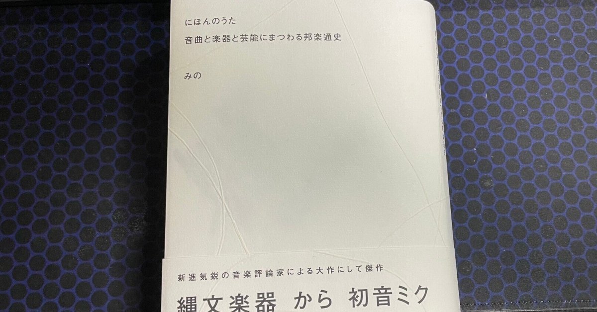 【在庫処分】 にほんのうた 音曲と楽器と芸能にまつわる邦楽通史』レビュー｜Zoe アート・デザイン・音楽