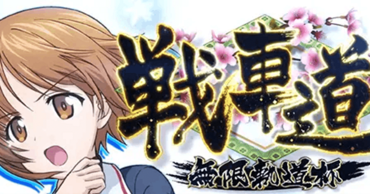 Lガールズ＆パンツァー最終章 設定56データ 終了画面示唆 ガルパン