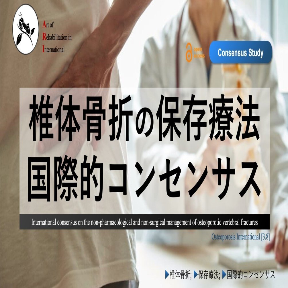 椎体骨折の保存療法。国際的コンセンサス｜Super Human | 理学療法士