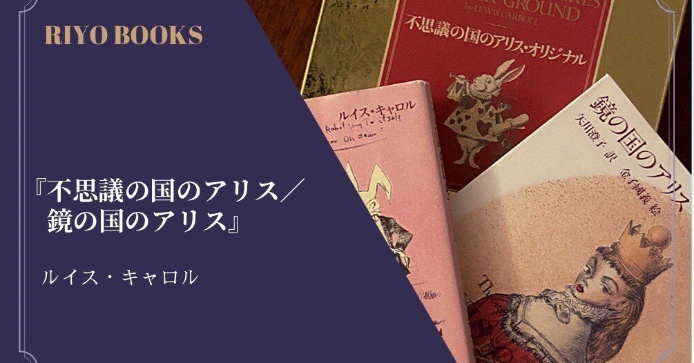 不思議の国のアリス／鏡の国のアリス』ルイス・キャロル 感想｜RIYO_BOOKS
