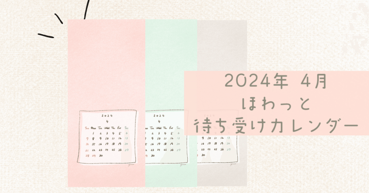 2024年4月｜ほわっとした待ち受けカレンダー配布｜yurucau