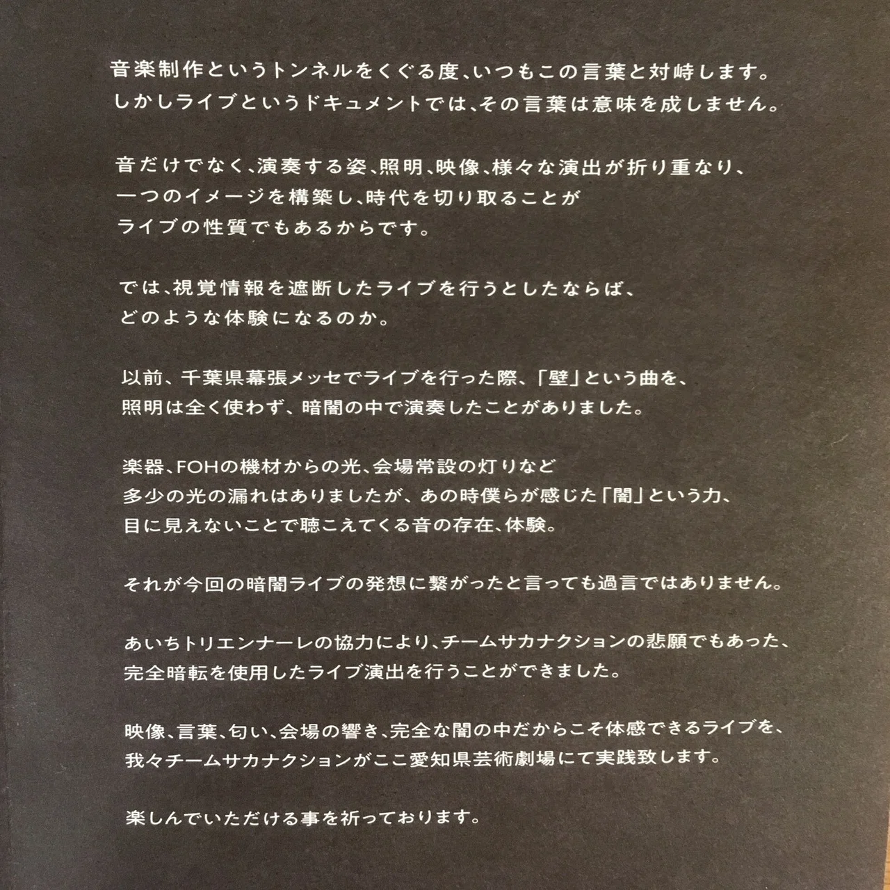 あいちトリエンナーレ2019サカナクション「暗闇」｜つまびく
