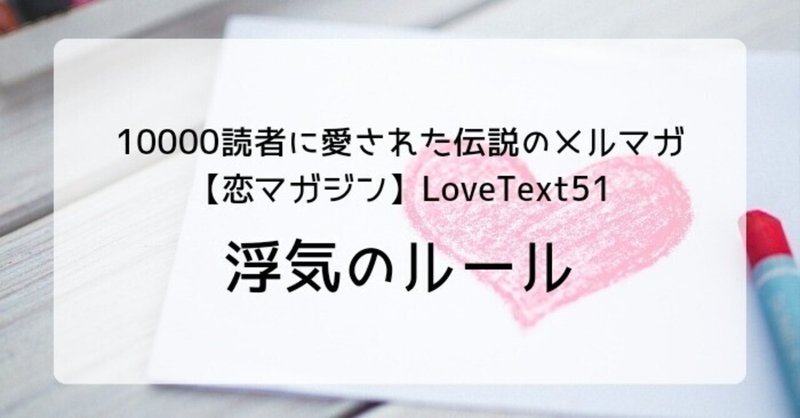◆浮気のルール（週末恋活「恋マガジン」LoveText vol.51）：詩/恋愛コラム/恋愛記事/恋愛心理/執筆