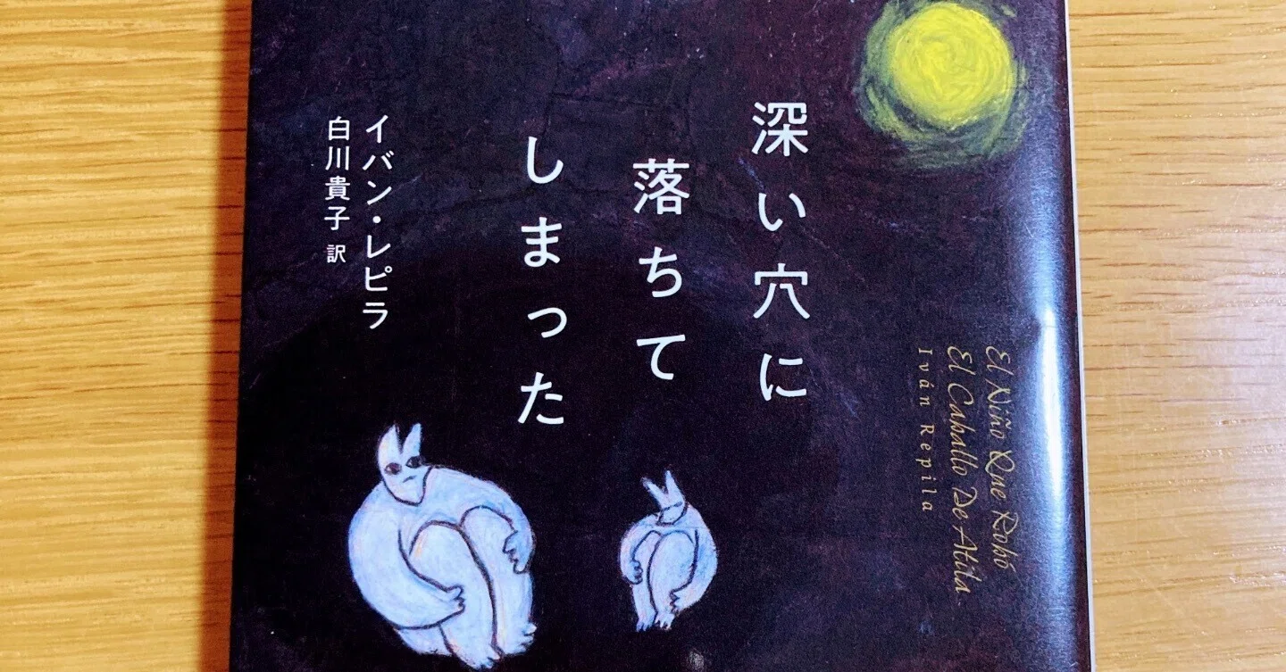 深い穴に落ちてしまった【ダーク版:星の王子さま!?】｜読書大学（だい）