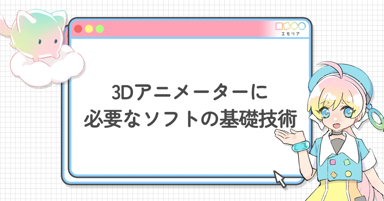 Basic Function Curves Basic Software Skills Required for 3D Animators|株式会社エモリア公式